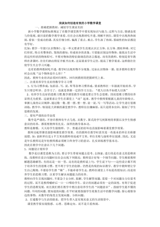 浅谈如何创造有效的小学数学课堂