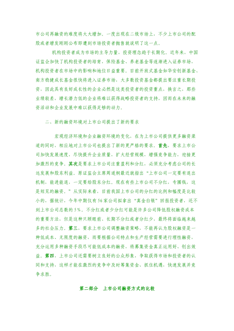 新形势下多种融资方式的比较与选择_第3页