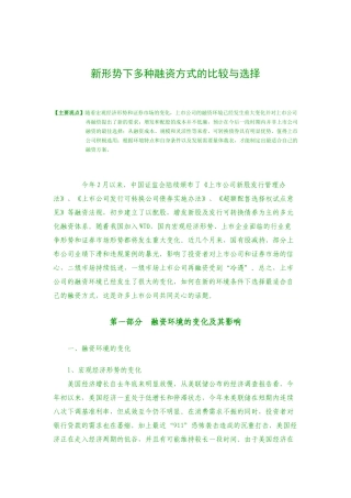 新形势下多种融资方式的比较与选择