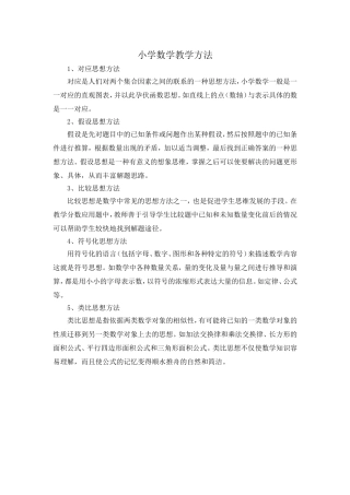 小学数学教学方法
