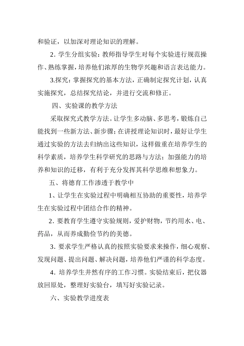 2014-2015七年级生物上册实验教学计划_第2页