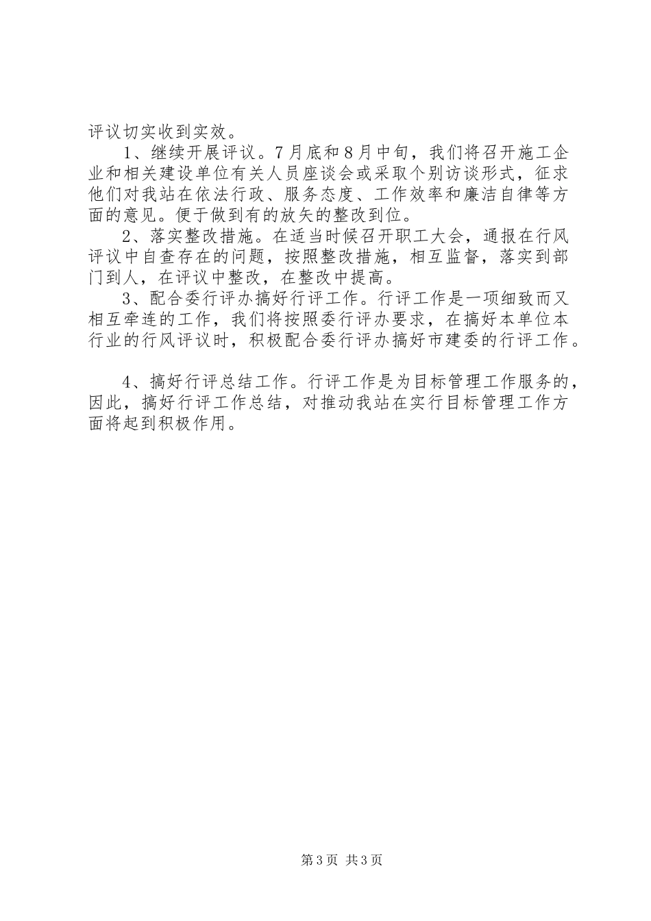 第一阶段第二阶段行风评议第一阶段小结、第二阶段自查自纠汇报_第3页
