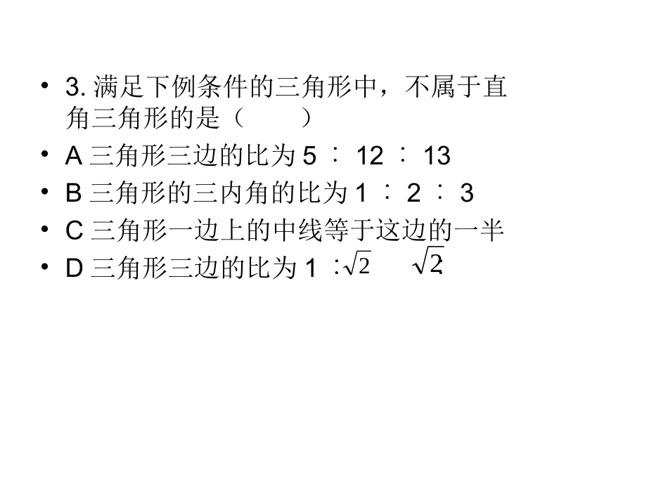 直角三角形三边关系1_第2页