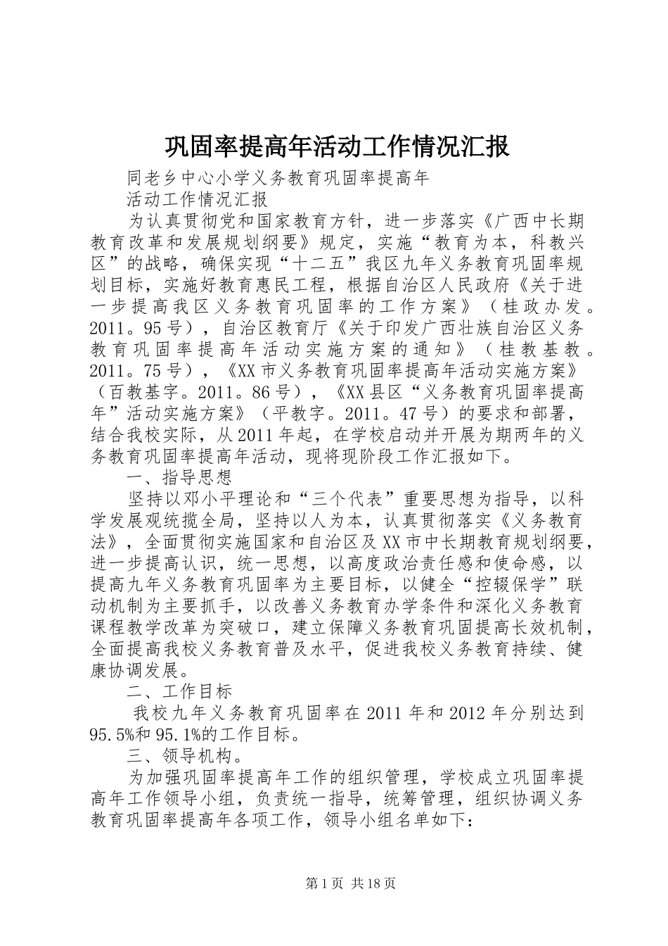 巩固率提高年活动工作情况汇报_第1页