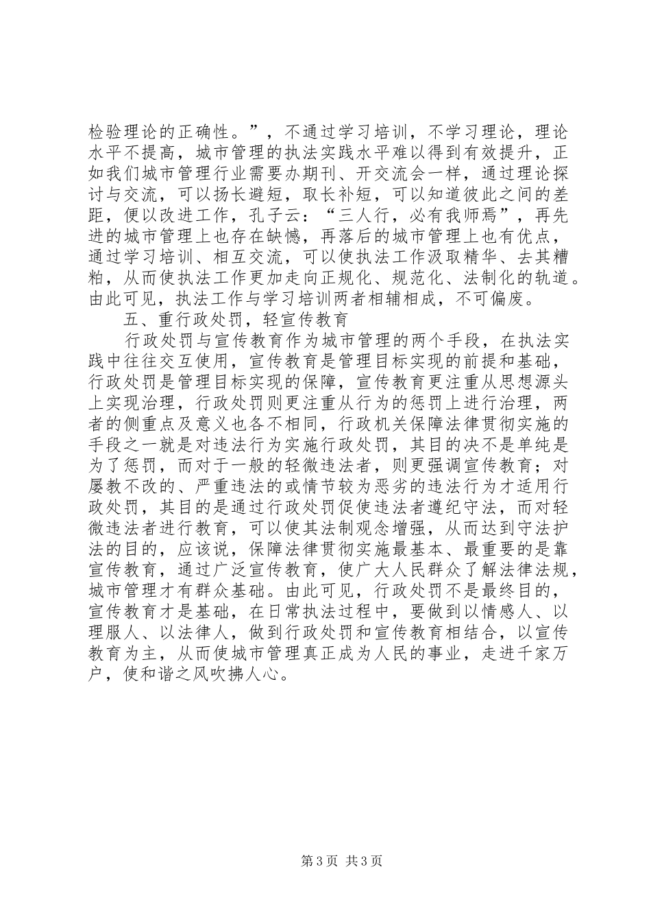 关于行政执法局城市管理的调研报告_第3页
