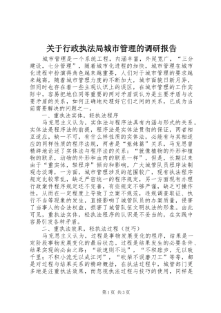 关于行政执法局城市管理的调研报告