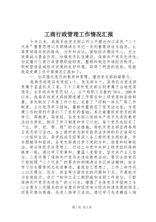 工商行政管理工作情况汇报