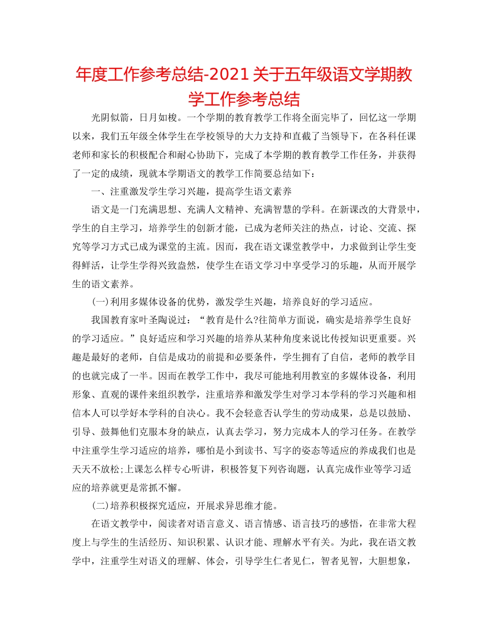 2021年度工作参考总结关于五年级语文学期教学工作参考总结_第1页