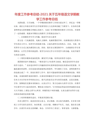 2021年度工作参考总结关于五年级语文学期教学工作参考总结