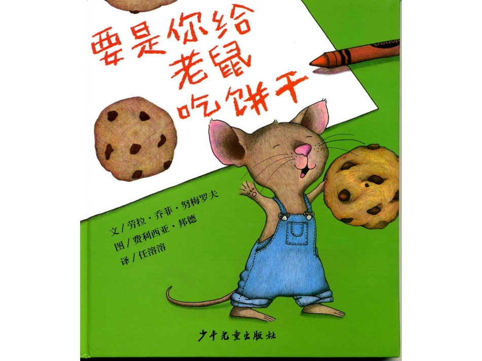 绘本：要是你给老鼠吃饼干_第1页
