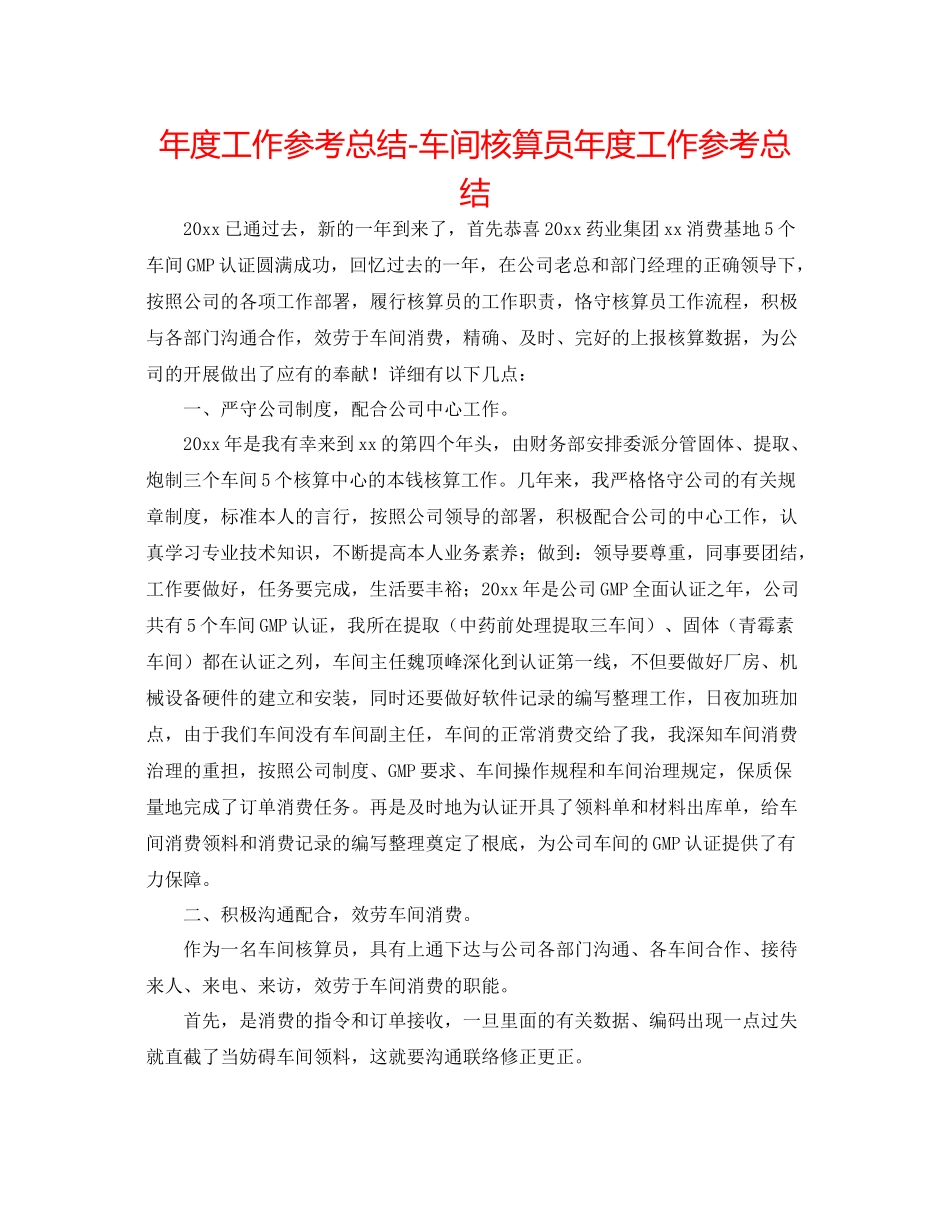 2021年度工作参考总结车间核算员年度工作参考总结_第1页