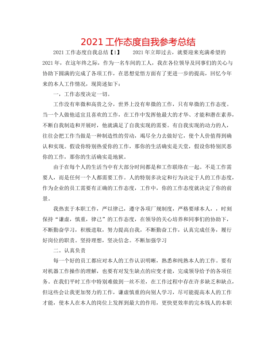 工作态度自我参考总结_第1页