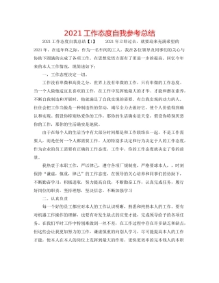 工作态度自我参考总结