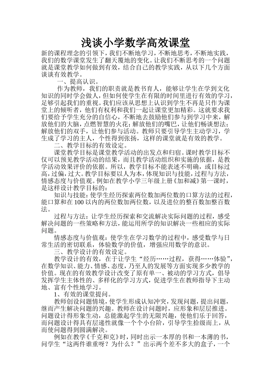 浅谈高效课堂 (3)_第1页