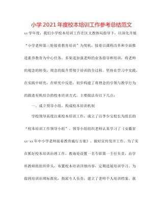 小学年度校本培训工作参考总结范文