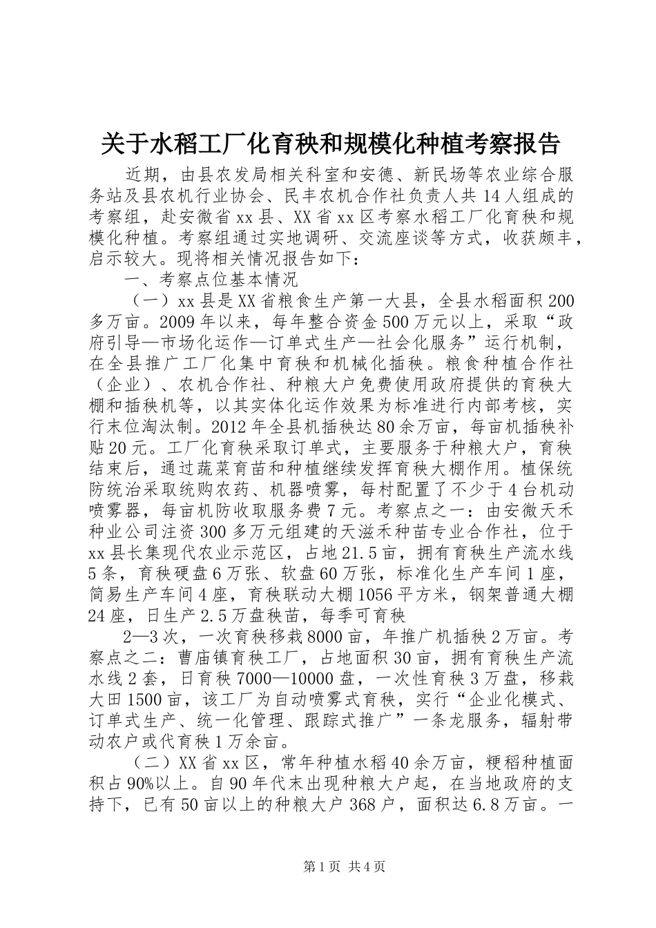 关于水稻工厂化育秧和规模化种植考察报告_第1页