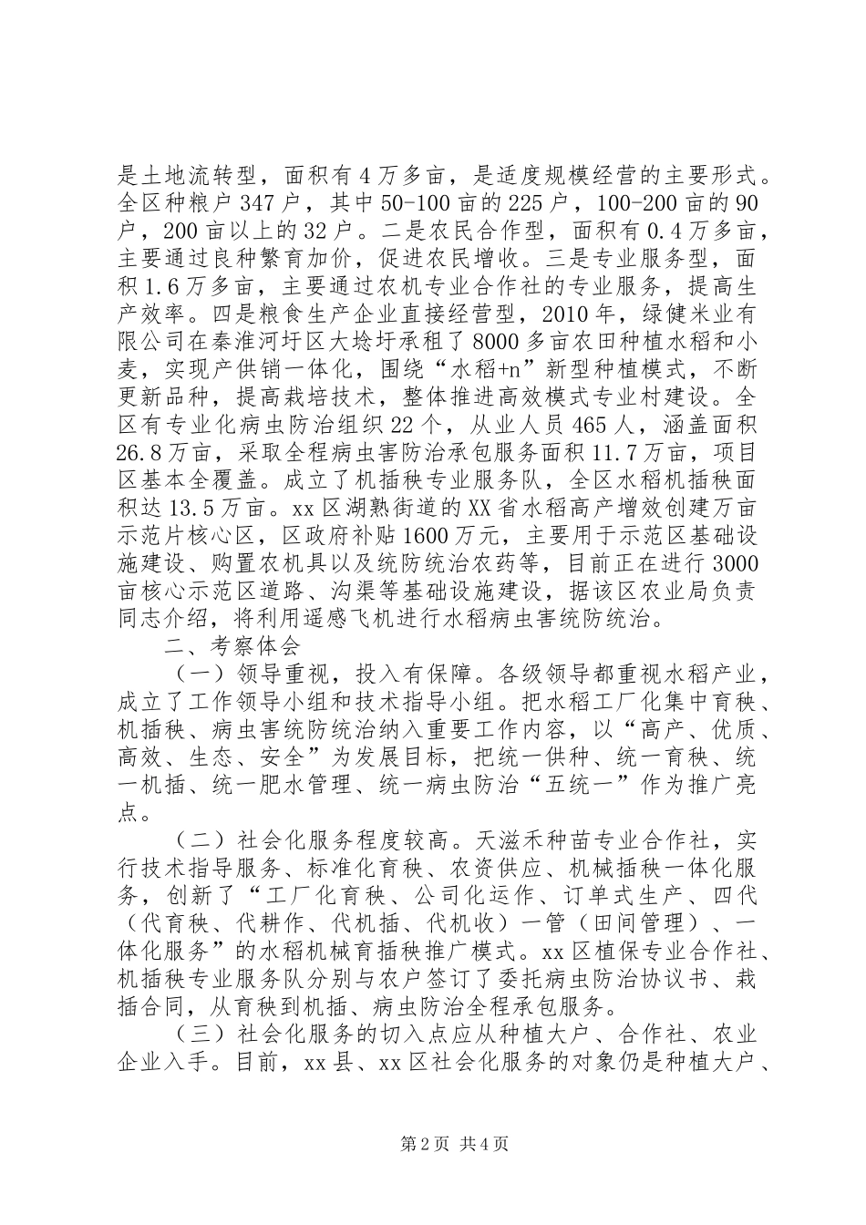 关于水稻工厂化育秧和规模化种植考察报告_第2页