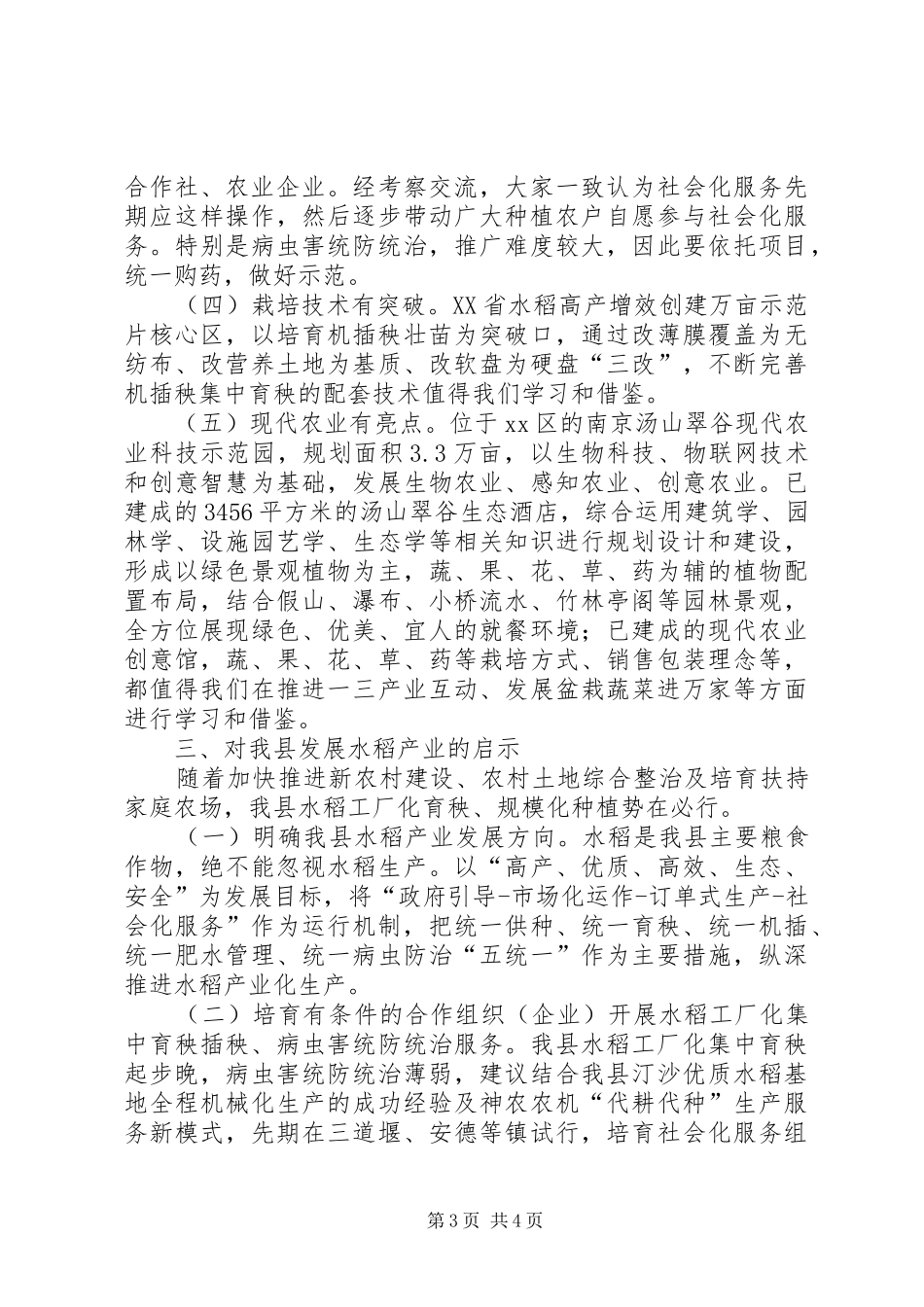 关于水稻工厂化育秧和规模化种植考察报告_第3页