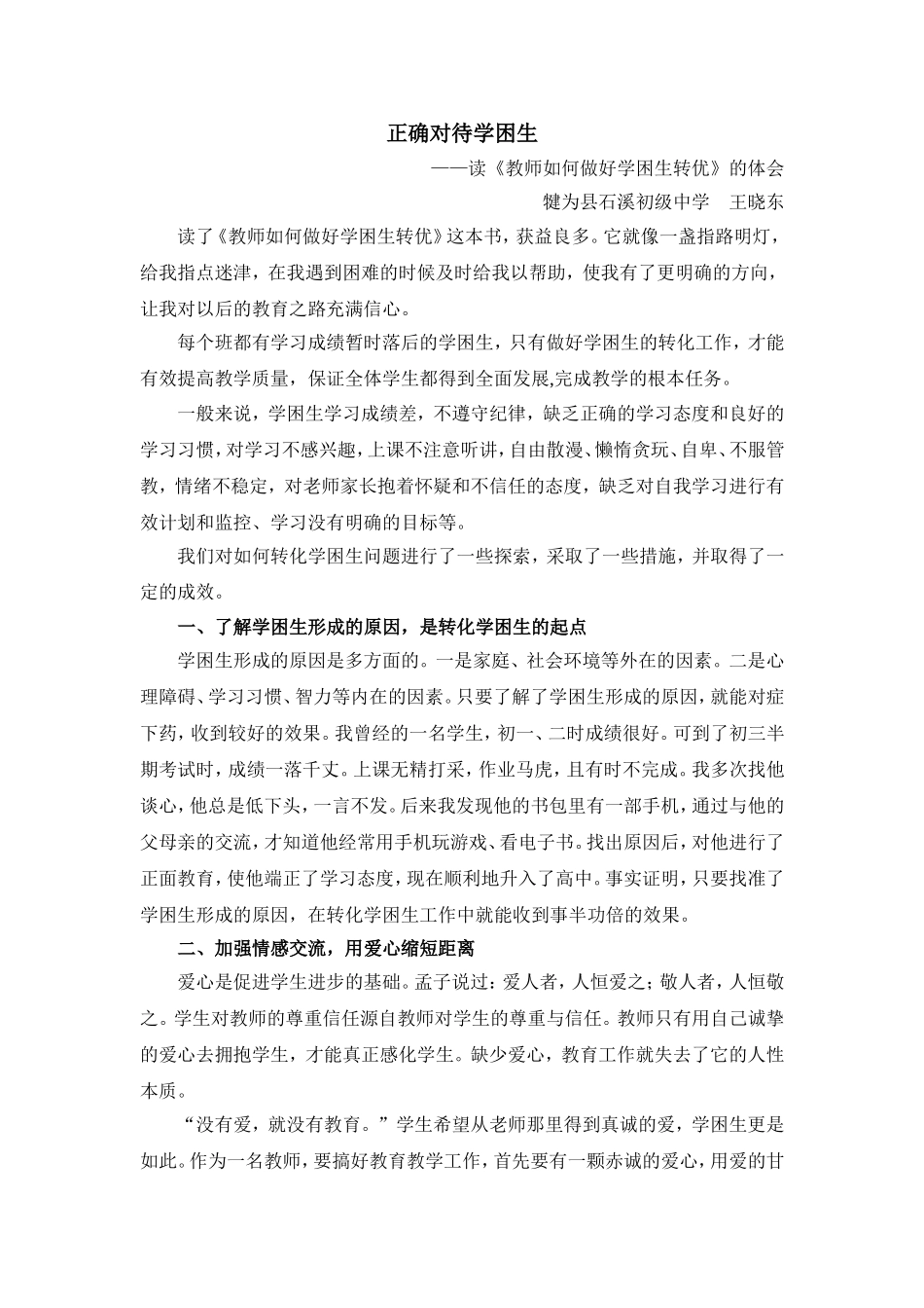 读《教师如何做好学困生转优》的体会王晓东_第1页