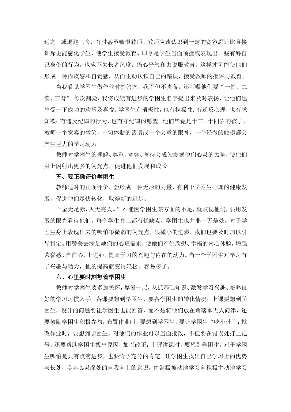 读《教师如何做好学困生转优》的体会王晓东_第3页