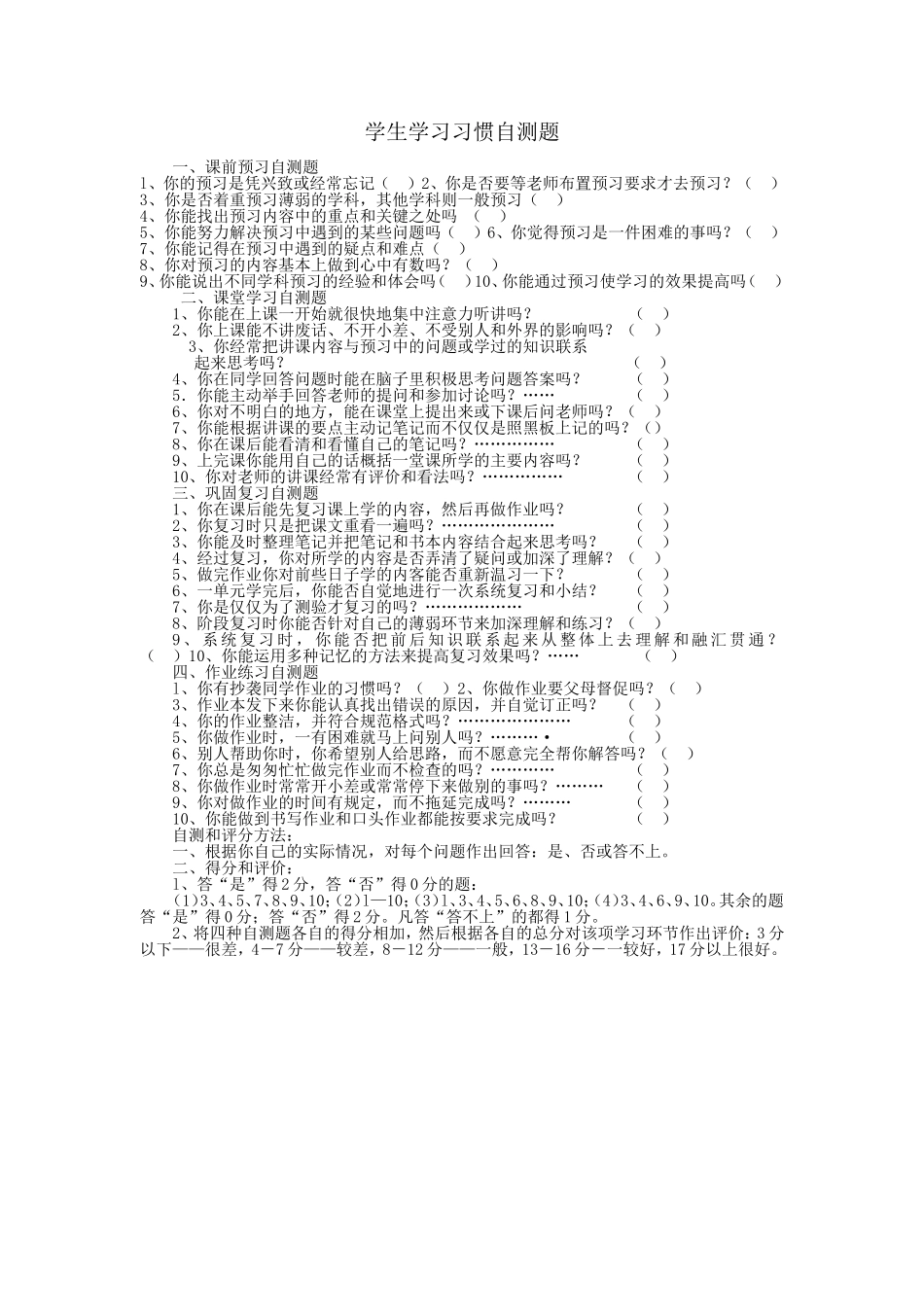 学生学习习惯自测题_第1页