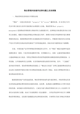 物业管理纠纷案件法律问题之实务探微72844