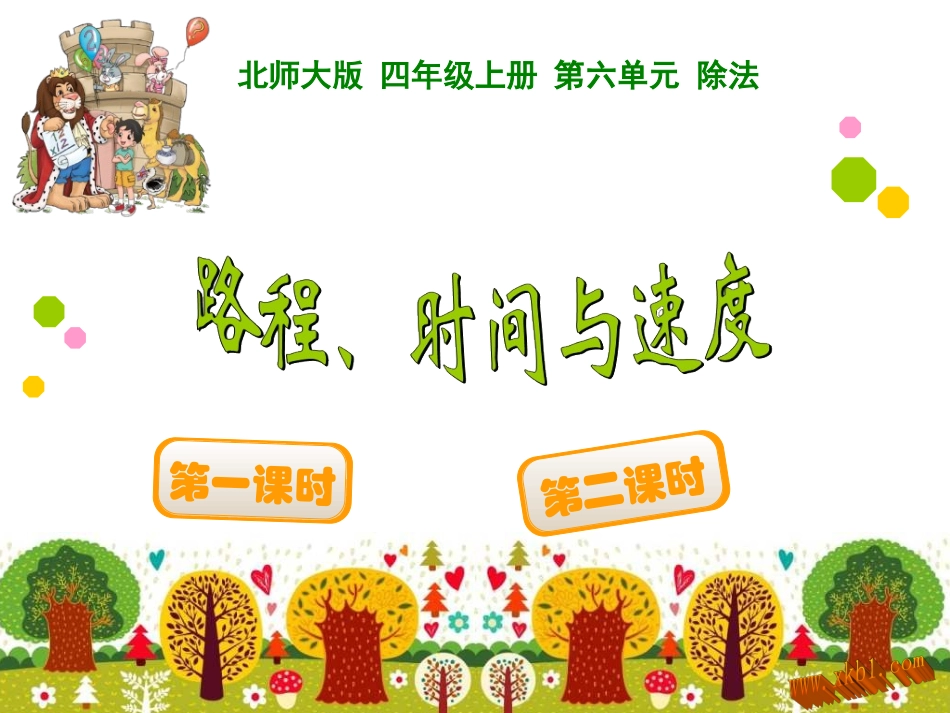 路程速度时间_第1页