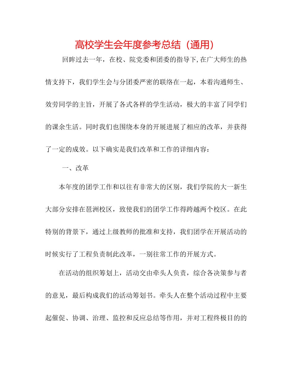 高校学生会年度参考总结（通用）_第1页
