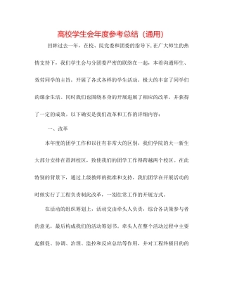 高校学生会年度参考总结（通用）