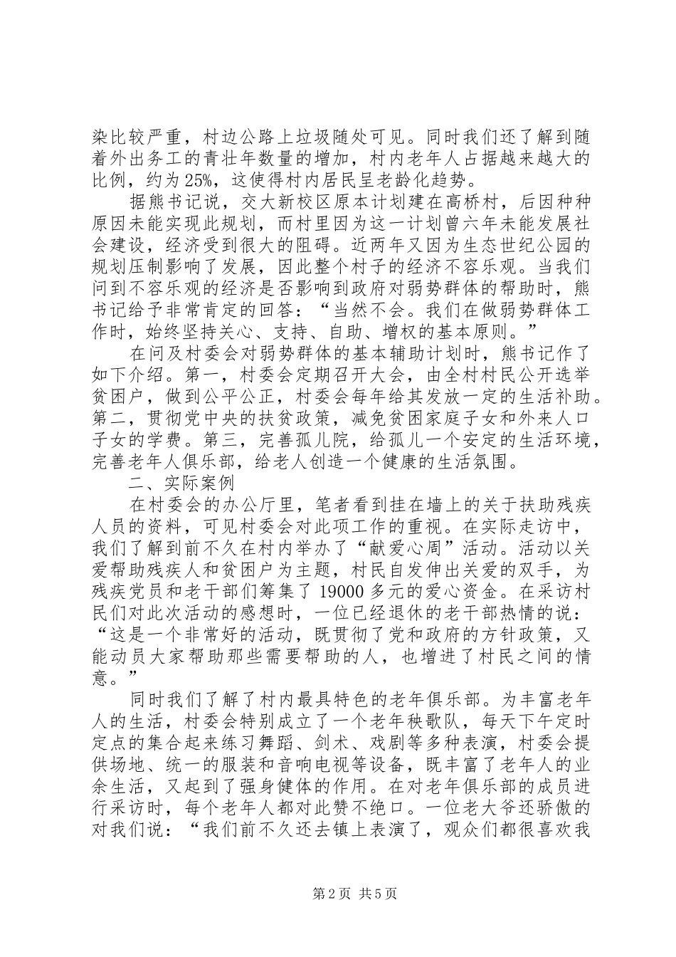 村弱势群体工作调研报告_第2页