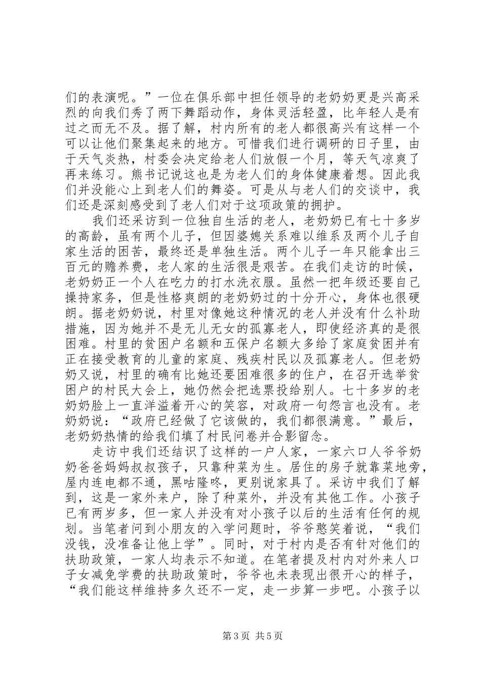 村弱势群体工作调研报告_第3页