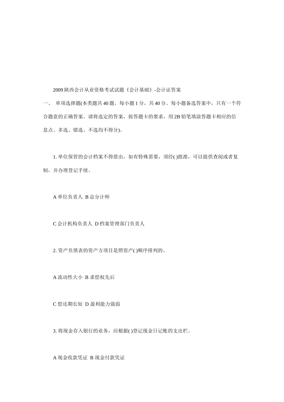 陕西年度会计从业资格考试试题_第1页