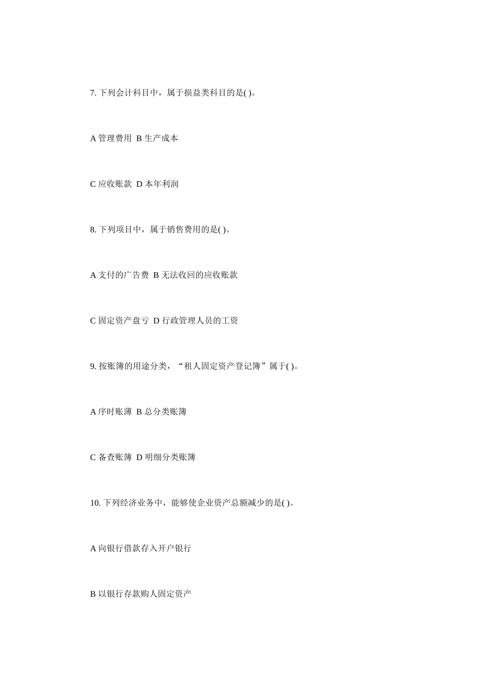 陕西年度会计从业资格考试试题_第3页