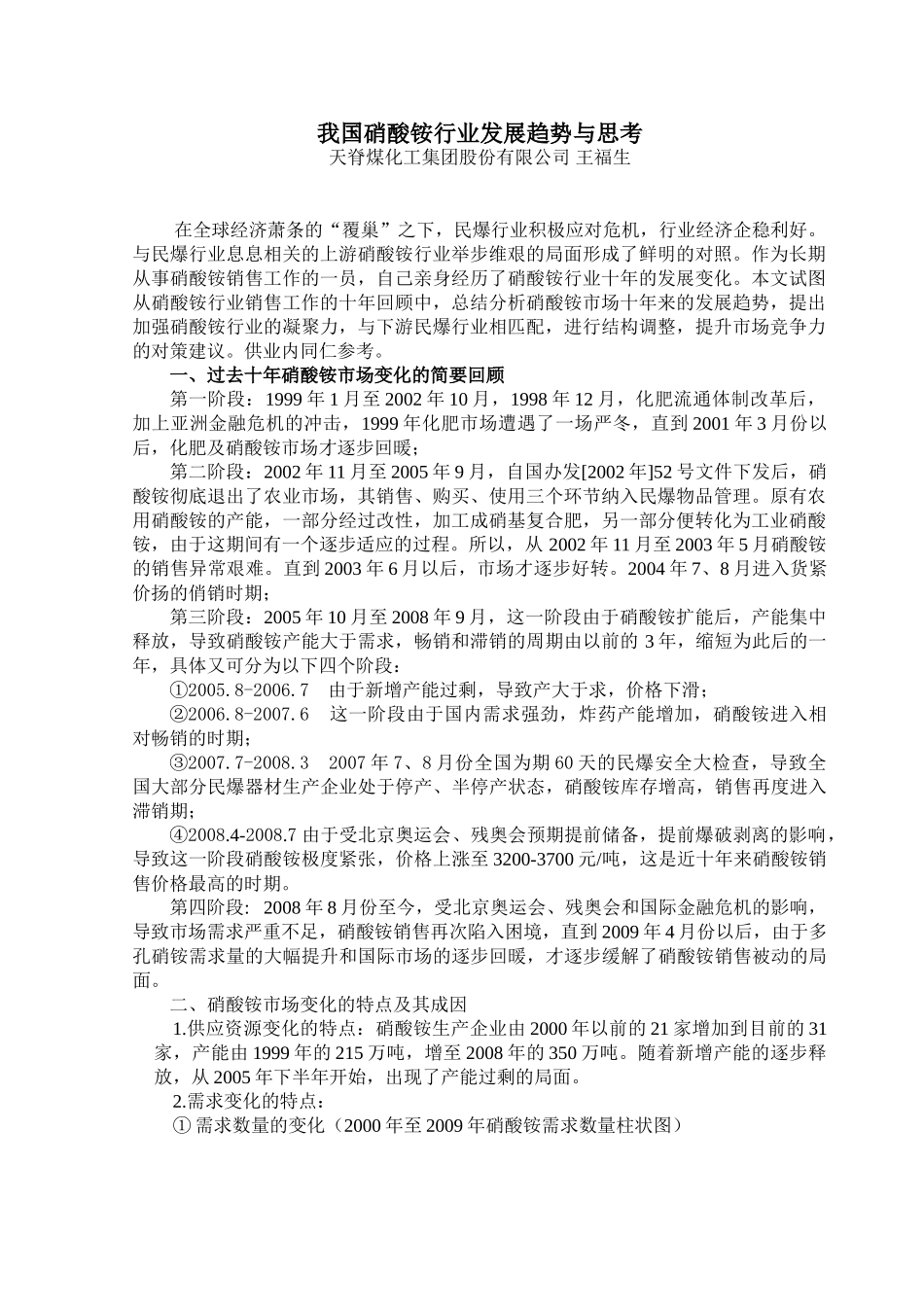 我国硝酸铵行业发展趋势与思考_第1页