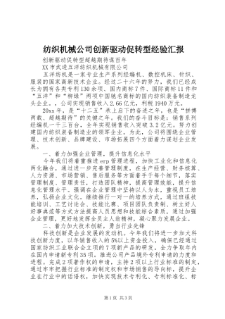 纺织机械公司创新驱动促转型经验汇报