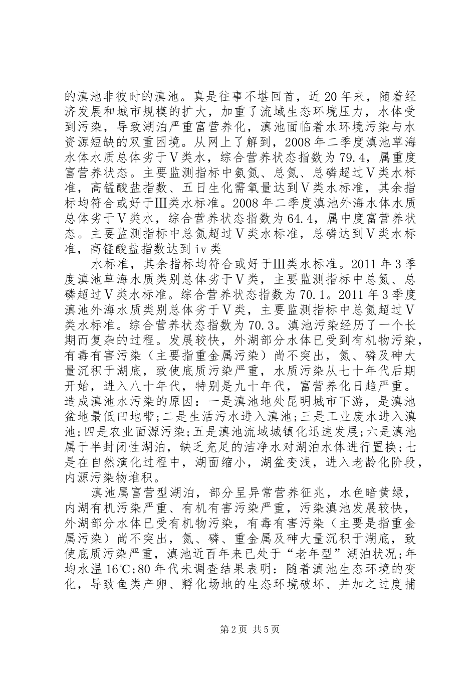 滇池调研报告个人感悟_第2页