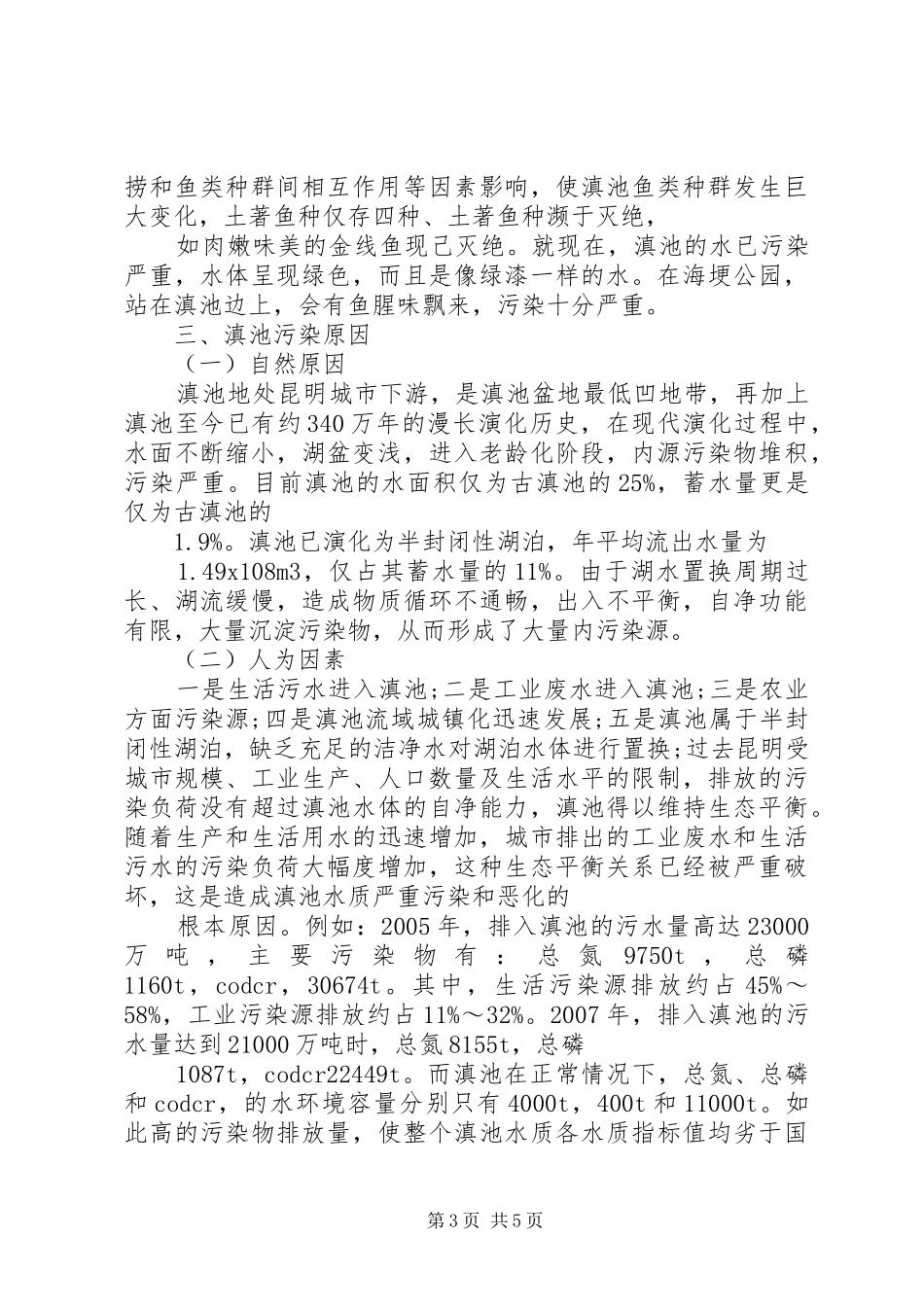 滇池调研报告个人感悟_第3页