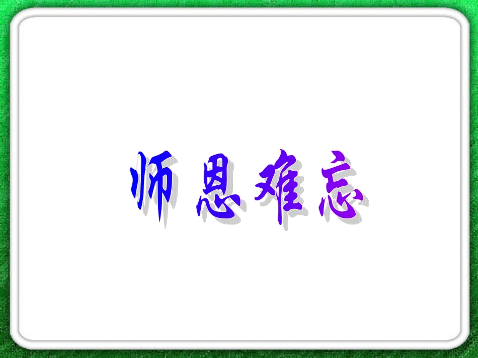 《师恩难忘》PPT课件_第1页