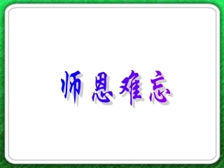 《师恩难忘》PPT课件