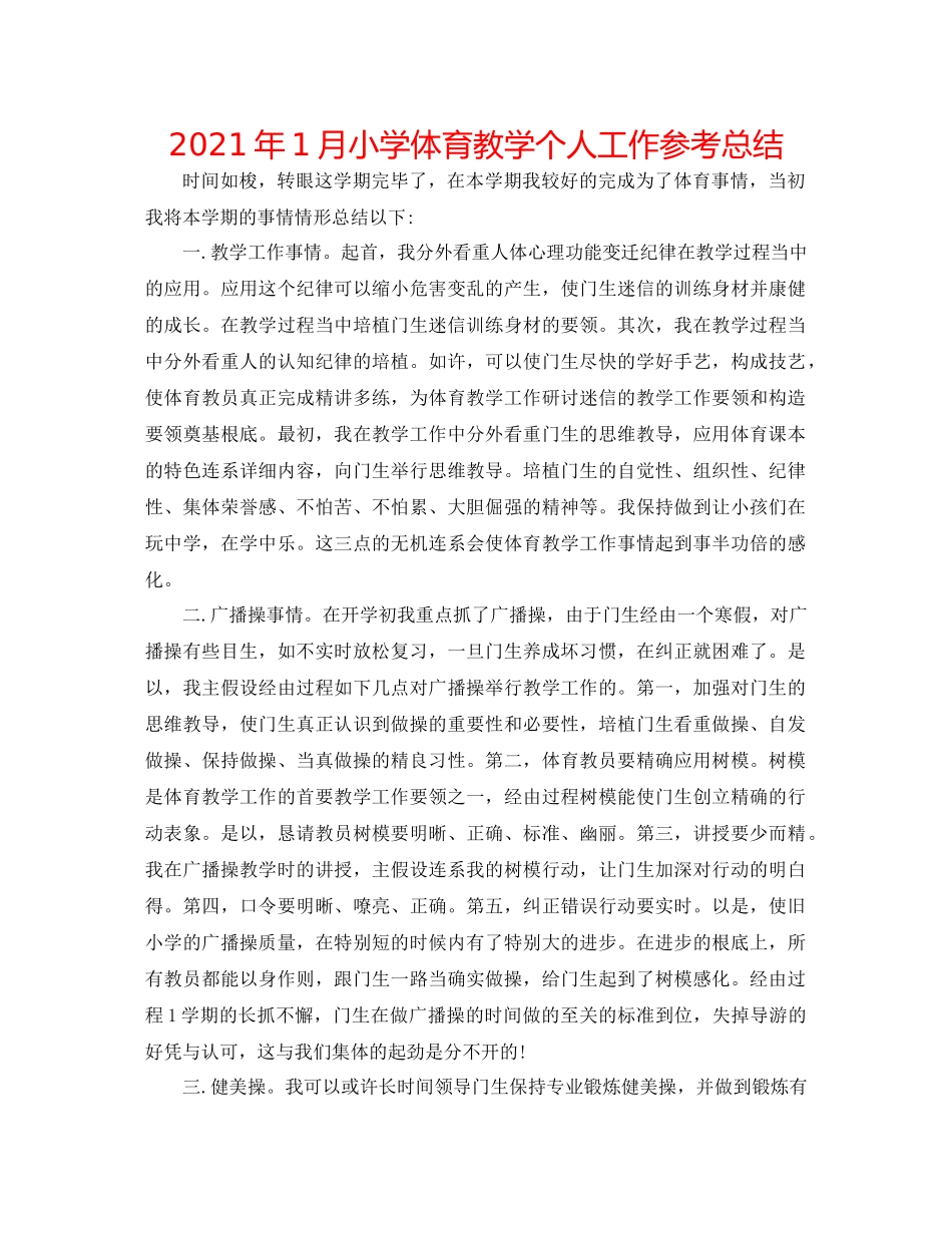 2021年1月小学体育教学个人工作参考总结_第1页