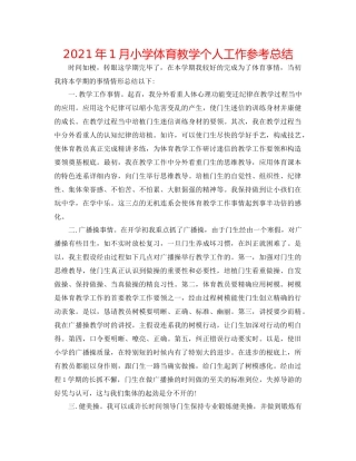 2021年1月小学体育教学个人工作参考总结