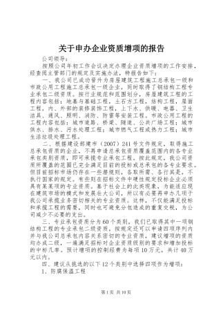 关于申办企业资质增项的报告