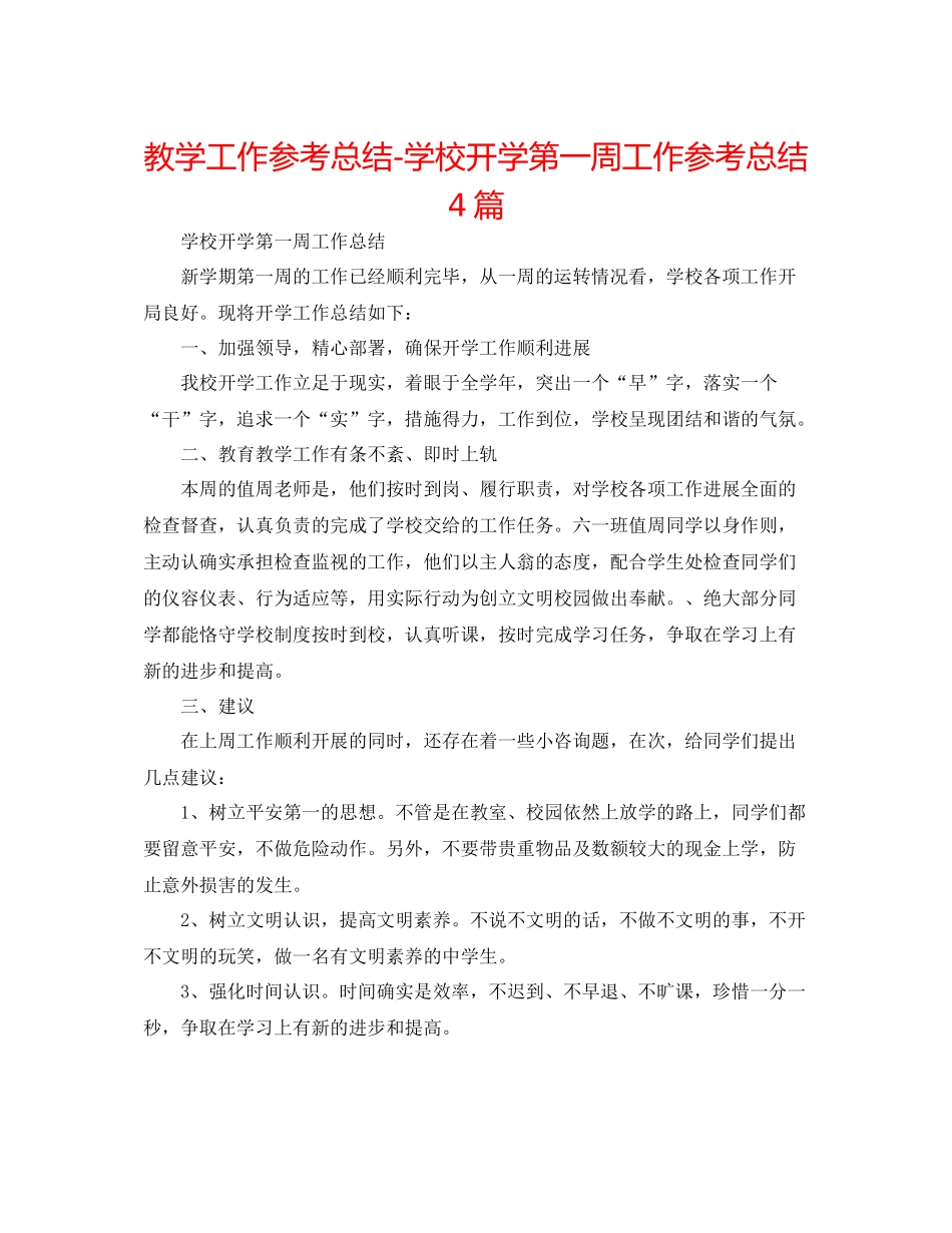 教学工作参考总结学校开学第一周工作参考总结4篇_第1页