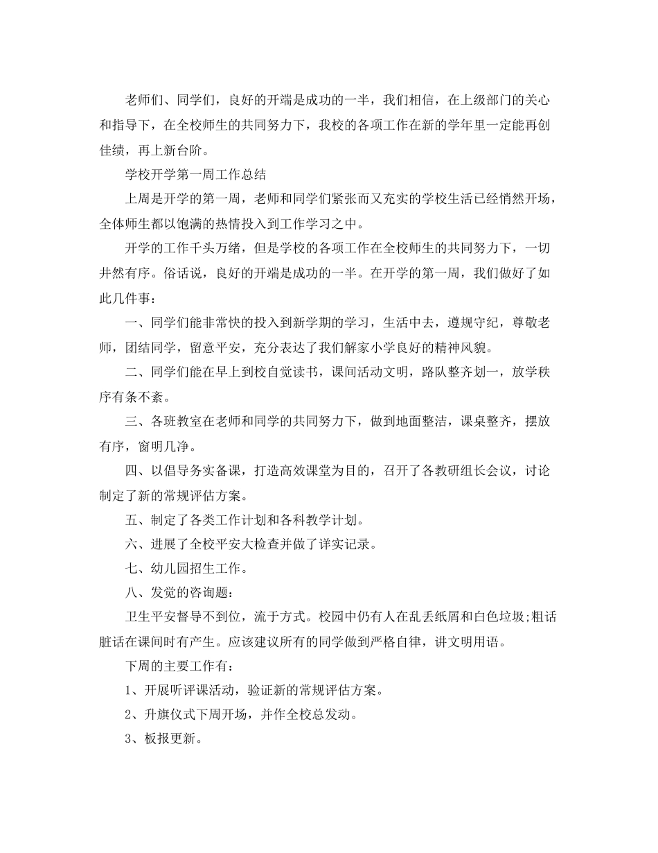 教学工作参考总结学校开学第一周工作参考总结4篇_第2页
