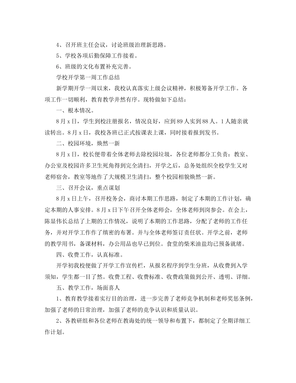 教学工作参考总结学校开学第一周工作参考总结4篇_第3页