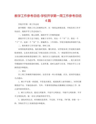 教学工作参考总结学校开学第一周工作参考总结4篇