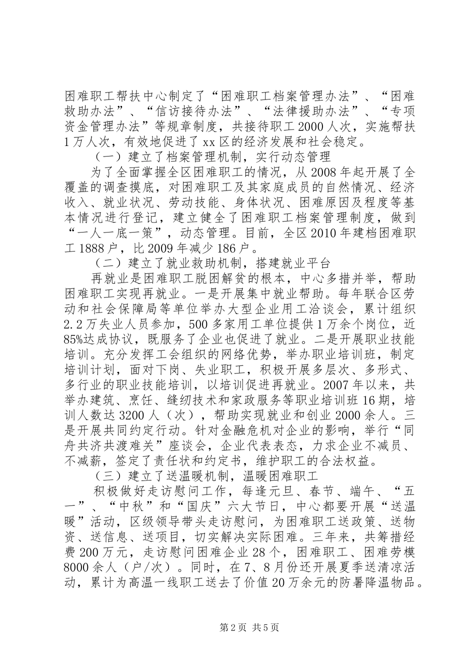 关于加强困难职工帮扶中心建设的调研报告_第2页