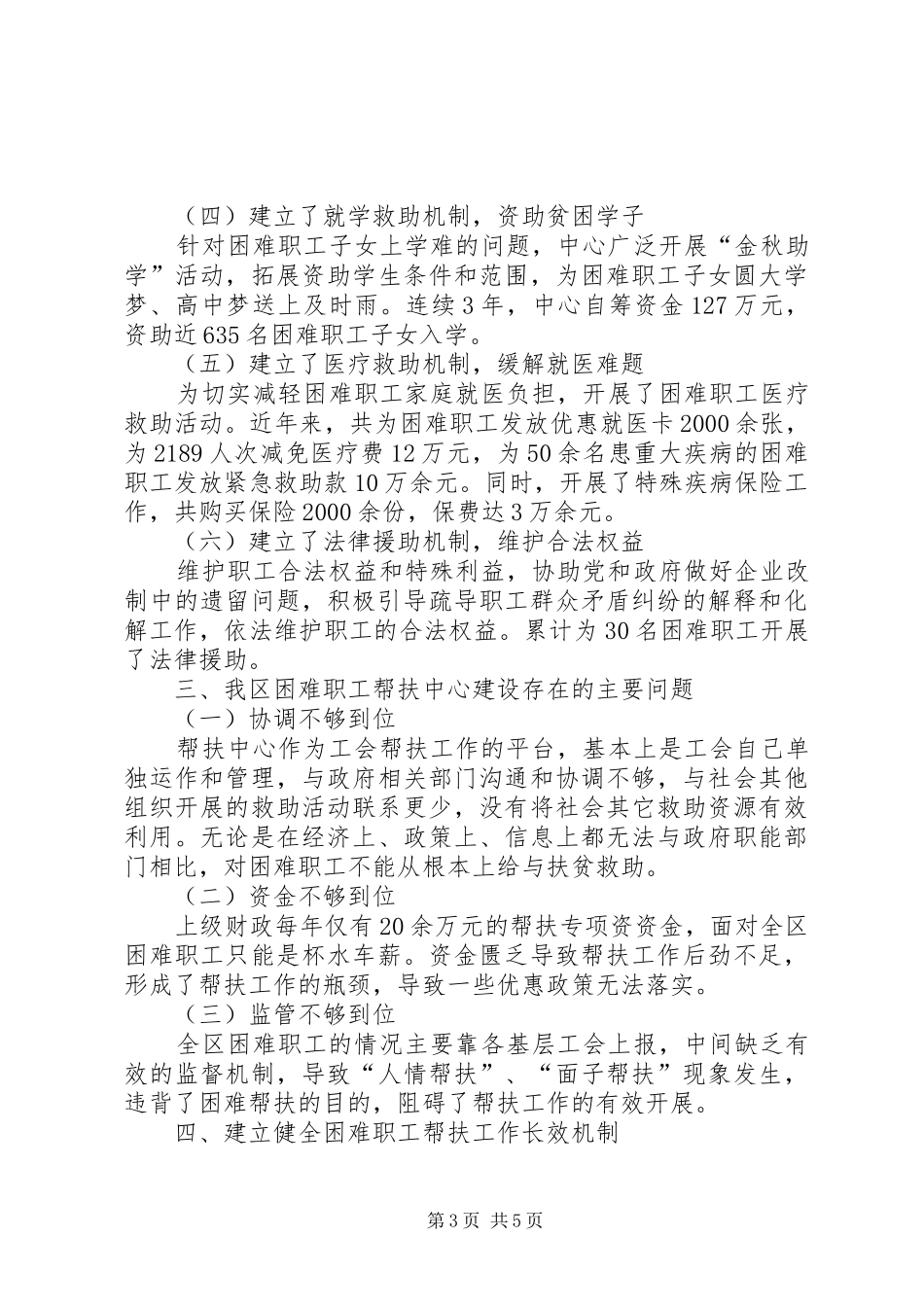 关于加强困难职工帮扶中心建设的调研报告_第3页