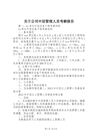 关于公司中层管理人员考察报告