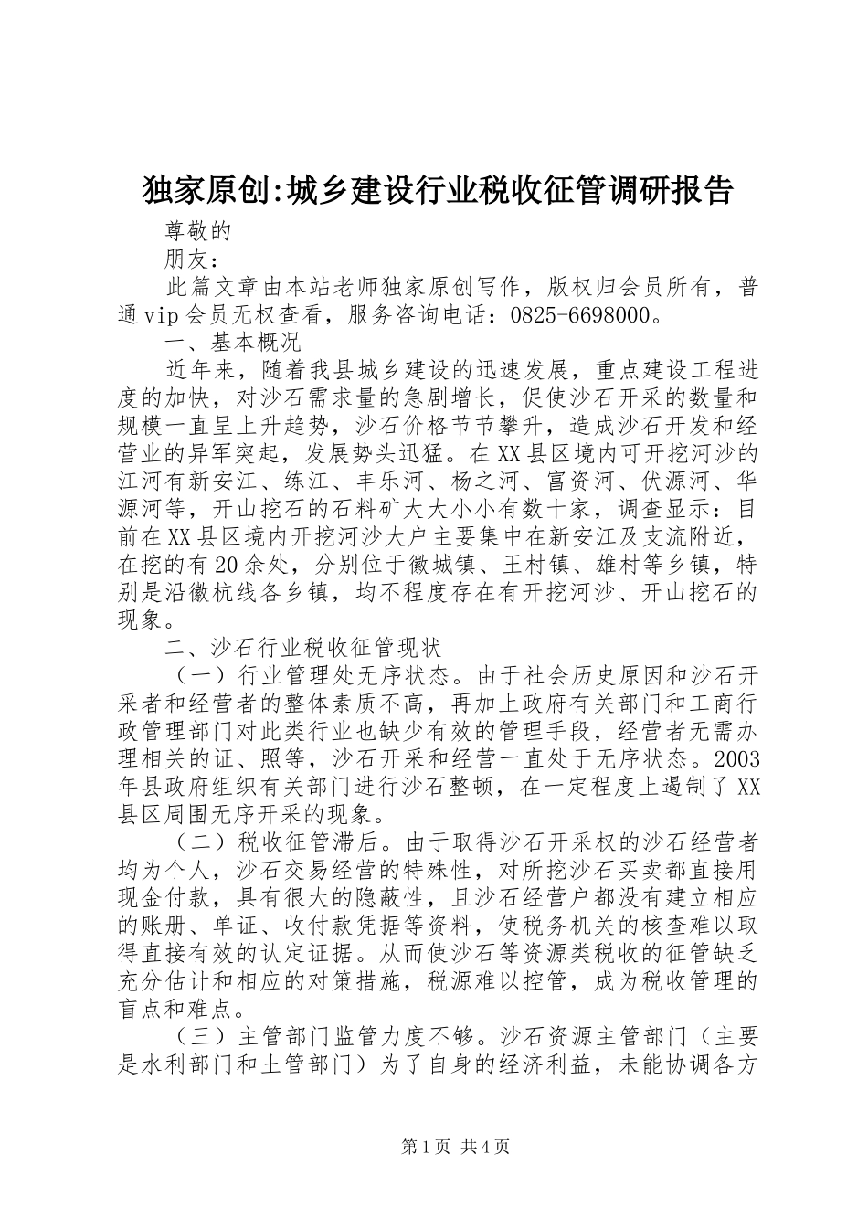 独家原创-城乡建设行业税收征管调研报告_第1页